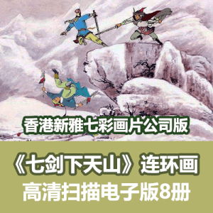 《七剑下天山》香港新雅版经典连环画小人书电子版全集