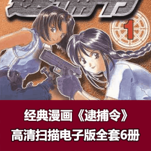 《逮捕令》高清漫画全集