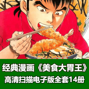 《美食大胃王》漫画全集电子版下载