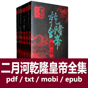 乾隆皇帝(全6册)二月河文集电子书全平台格式