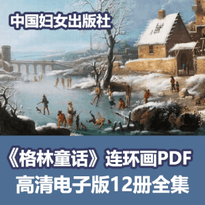 格林童话连环画怀旧小人书PDF12册全