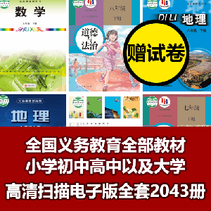 全网独家全国小学初中高中以及大学全部教材高清PDF无水印电子版2043册