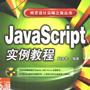 JavaScript实例教程 高清PDF电子教程