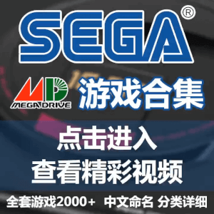 世嘉MD游戏全集 SEGA MEGA DRIVE内含教程和手柄设置说明