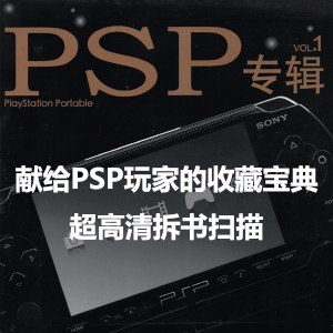PSP专辑杂志17册全 高清拆书扫描版