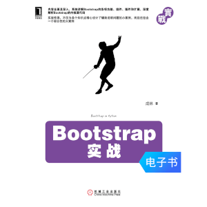 《Bootstrap实战》经典web前端响应式开发教程