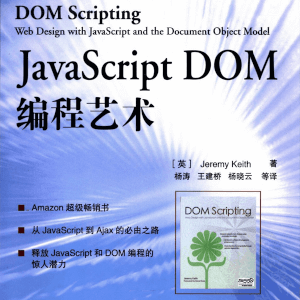 JavaScript DOM编程艺术 高清PDF电子书