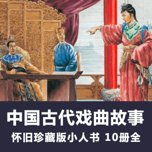 怀旧连环画《中国古代戏曲故事》小人书电子版全10册