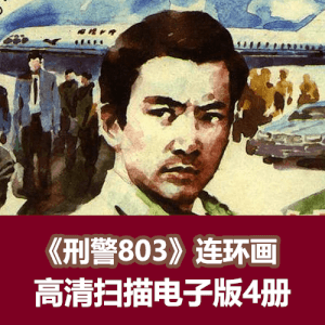 《刑警803》高清连环画小人书电子版