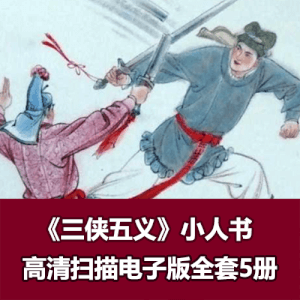 连环画《三侠五义》电子版徐有武版5册全