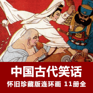 怀旧连环画《中国古代笑话》小人书电子版全11册
