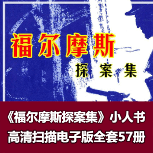 连环画《福尔摩斯探案集》全套小人书57册全集