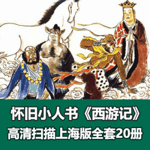 怀旧小人书《西游记》上海版1996年版20册全集