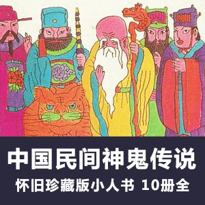 怀旧连环画《中国民间神鬼传说》小人书电子版全10册
