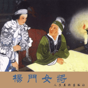 《杨门女将》连环画电子版（人民美术出版社）