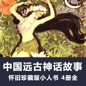 怀旧连环画《中国远古神话故事》小人书电子版全4册