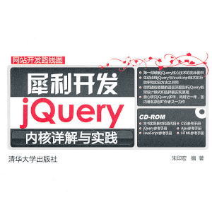 犀利开发jQuery内核详解与实践