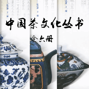 绝版《中国茶文化丛书》高质量PDF