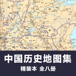 中国历史地图集 经典历史地理工具书图册