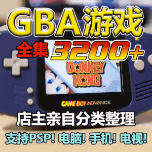 任天堂GBA游戏全集中文分类含截屏