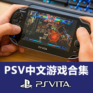 PSV中文游戏合集 420GB 内含目录