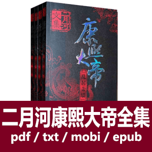 康熙大帝(全4册)二月河文集电子书全平台格式