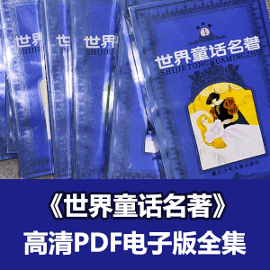 连环画《世界童话名著》（全8册）高清PDF电子版