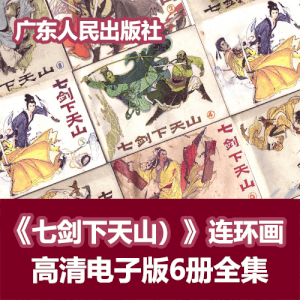 七剑下天山怀旧小人书连环画PDF电子版6册全