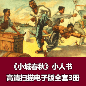 连环画《小城春秋》全套小人书3册1956年版