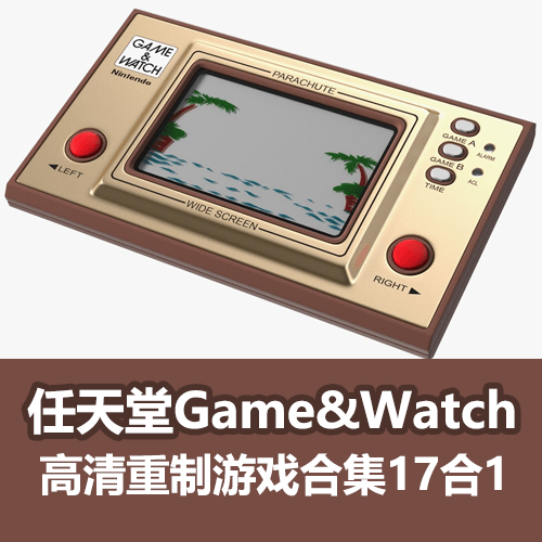 任天堂GameWatch游戏手表游戏高清重制17合1