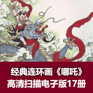 《哪吒》经典连环画小人书高清电子版全17册