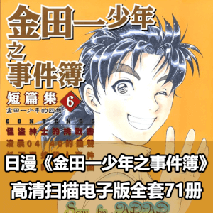 《金田一少年之事件簿》高清漫画全集