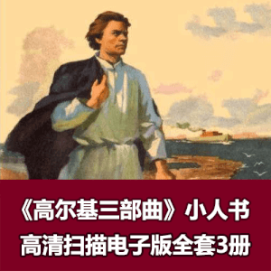 连环画《高尔基三部曲》全套小人书3册