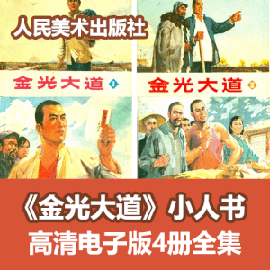 《金光大道》1975年初版小人书连环画4册全集