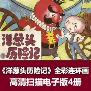 《洋葱头历险记》高清彩色连环画小人书电子版