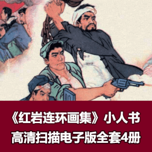 连环画《红岩连环画集》四川人民出版社版