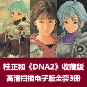 日本人气漫画《DNA2》爱藏版全集拆书高清扫描版