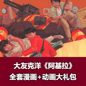 阿基拉漫画+动画收藏版大礼包（大友克洋经典作品）