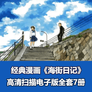 《海街日记》高清漫画全集